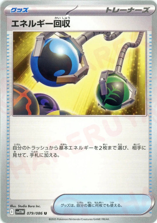 エネルギー回収(U){グッズ}〈079/086〉[SV11W] - 晴れる屋2