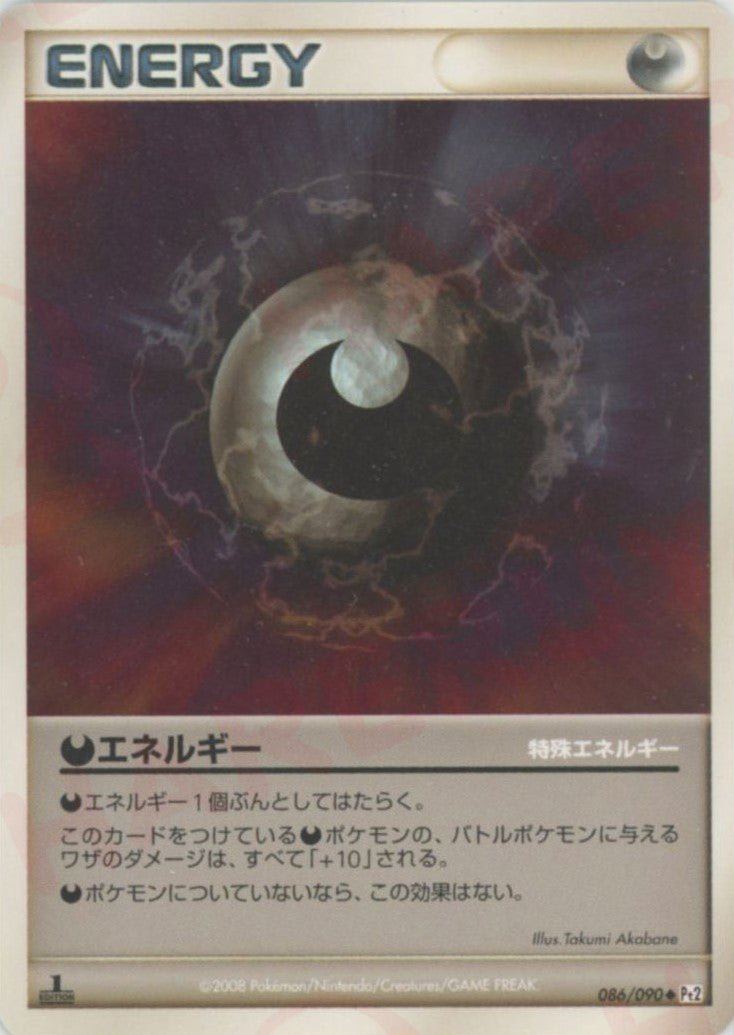 悪エネルギー(U){特殊エネルギー}〈086/090〉[Pt2] ｜ポケカ販売‧買取｜ 晴れる屋2