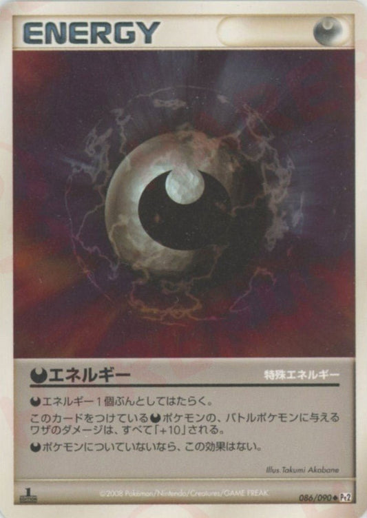 悪エネルギー(U){特殊エネルギー}〈086/090〉[Pt2] ｜ポケカ販売‧買取｜ 晴れる屋2