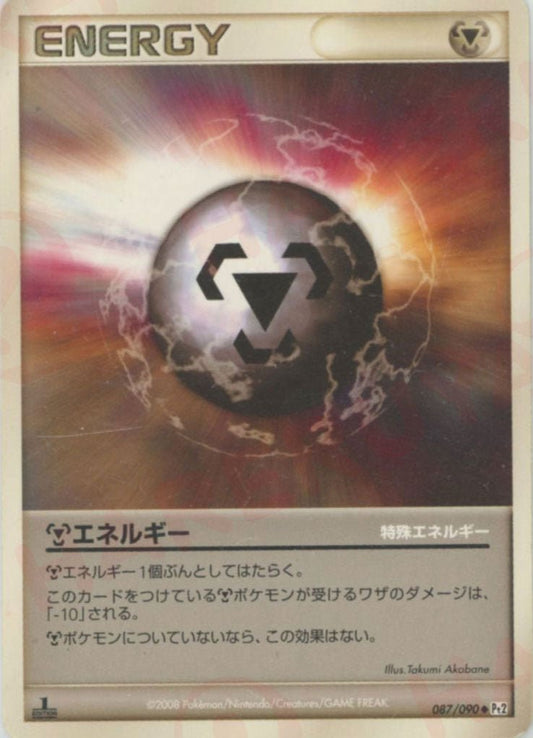 鋼エネルギー(U){特殊エネルギー}〈087/090〉[Pt2] ｜ポケカ販売‧買取｜ 晴れる屋2