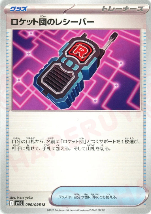 ロケット団のレシーバー(U){グッズ}〈090/098〉[SV10] - 晴れる屋2