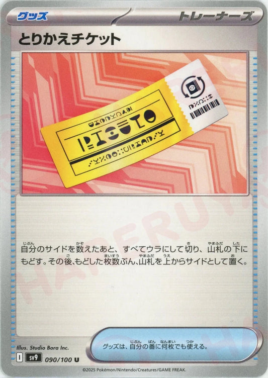 とりかえチケット(U){グッズ}〈090/100〉[SV9] - 晴れる屋2