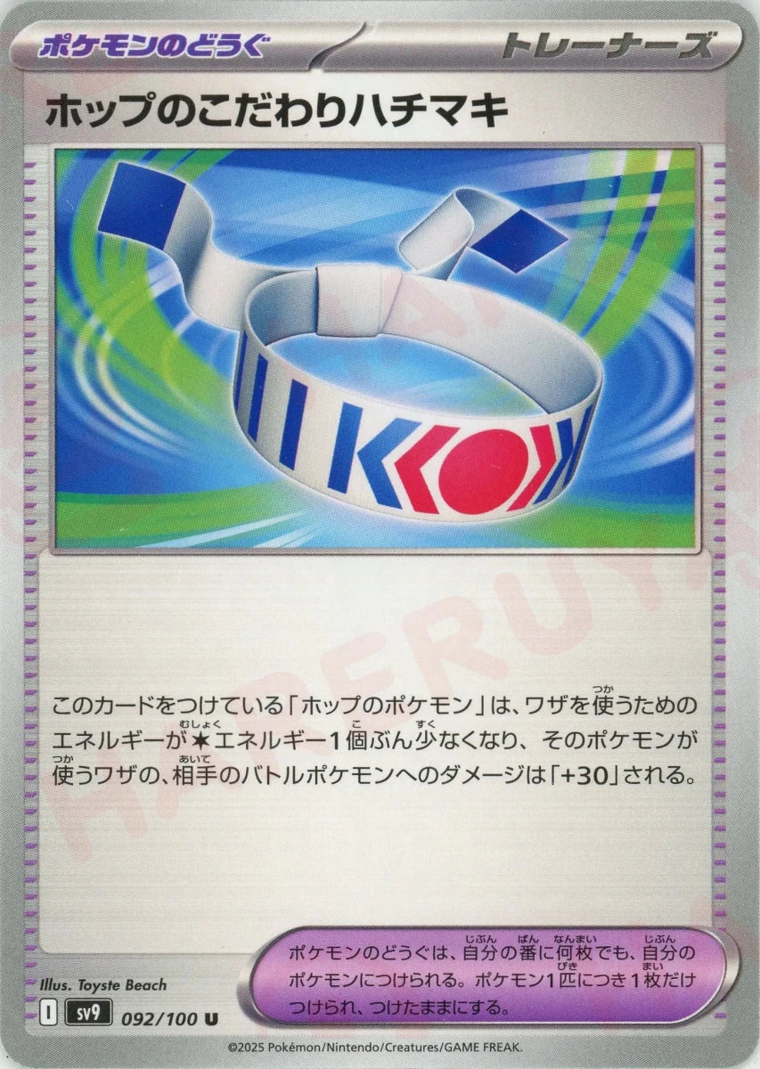 ホップのこだわりハチマキ(U){グッズ}〈092/100〉[SV9] - 晴れる屋2