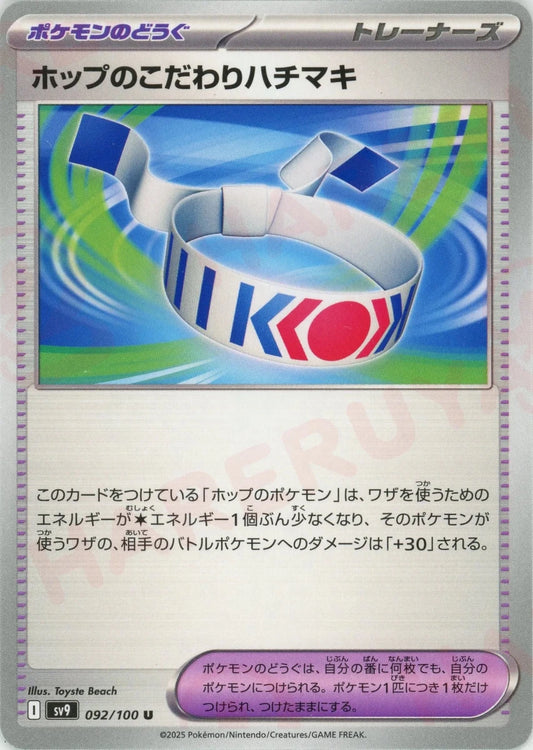 ホップのこだわりハチマキ(U){グッズ}〈092/100〉[SV9] - 晴れる屋2