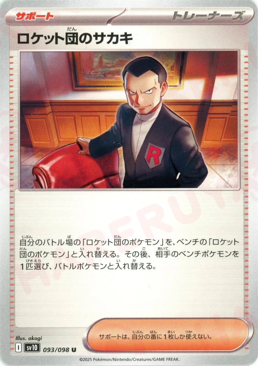 ロケット団のサカキ(U){サポート}〈093/098〉[SV10] - 晴れる屋2