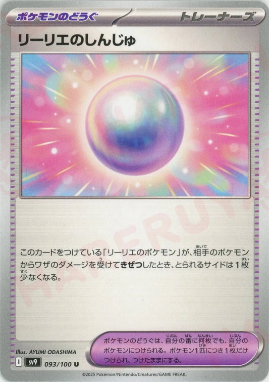 リーリエのしんじゅ(U){グッズ}〈093/100〉[SV9] - 晴れる屋2