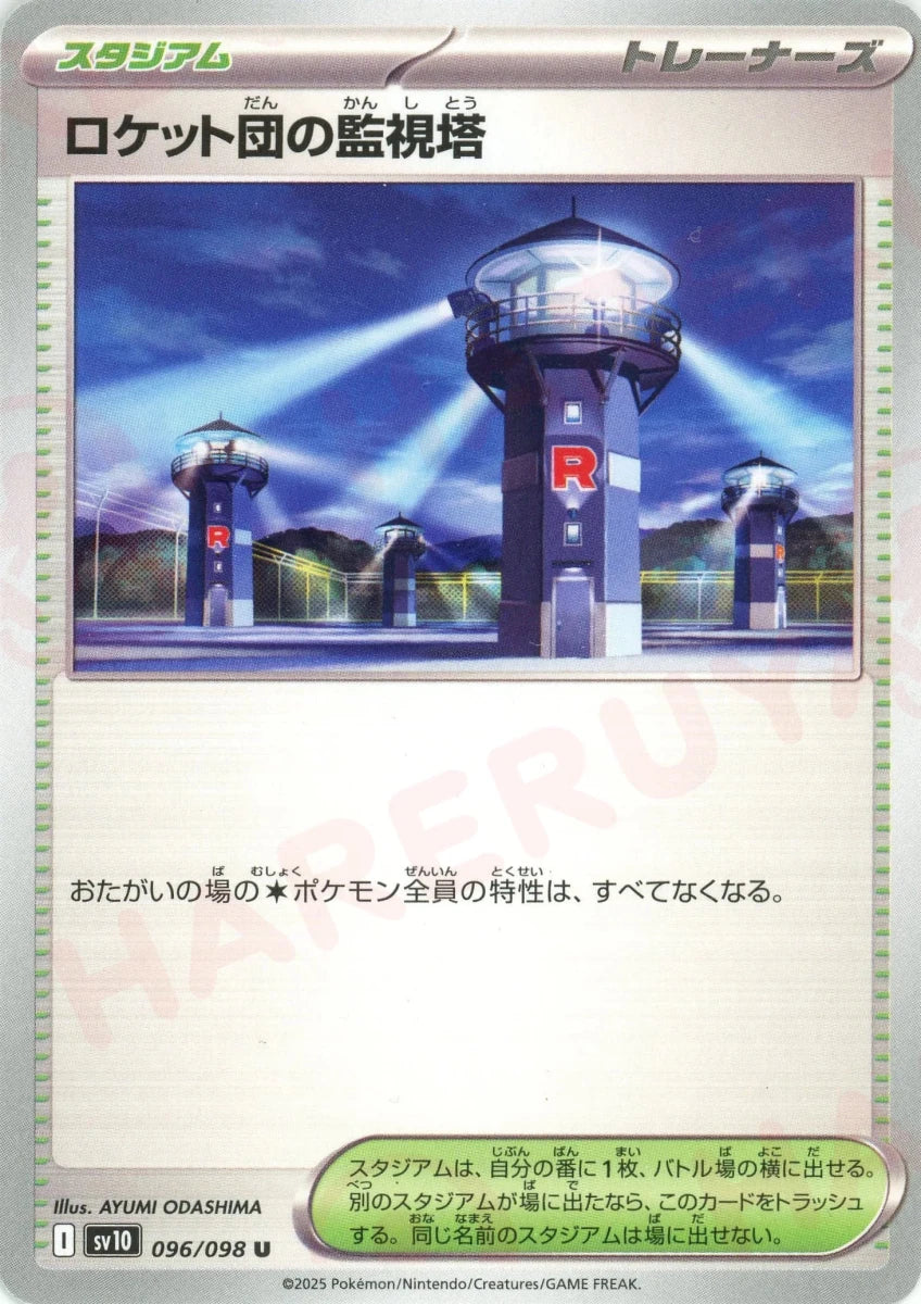 ポケモンカード　グッズ、スタジアム　SRセット31枚 ロケット団の監視塔(U){スタジアム}〈096/098〉[SV10] ｜販売‧買取