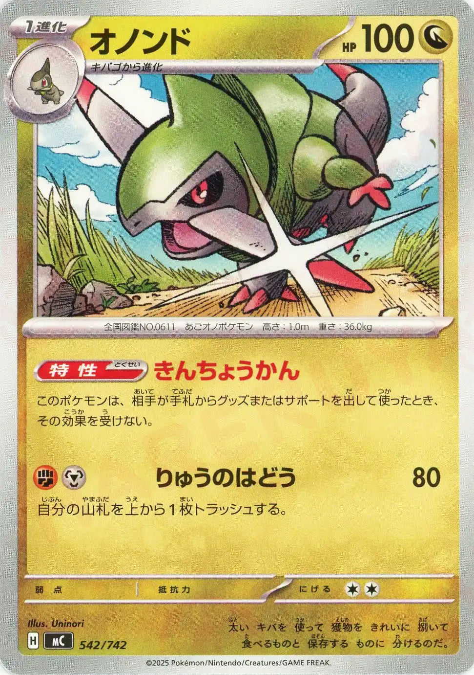 オノンド(-){ドラゴン}〈542/742〉[MC]