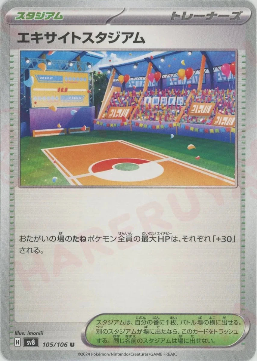エキサイトスタジアム(U){スタジアム}〈105/106〉[SV8] - 晴れる屋2