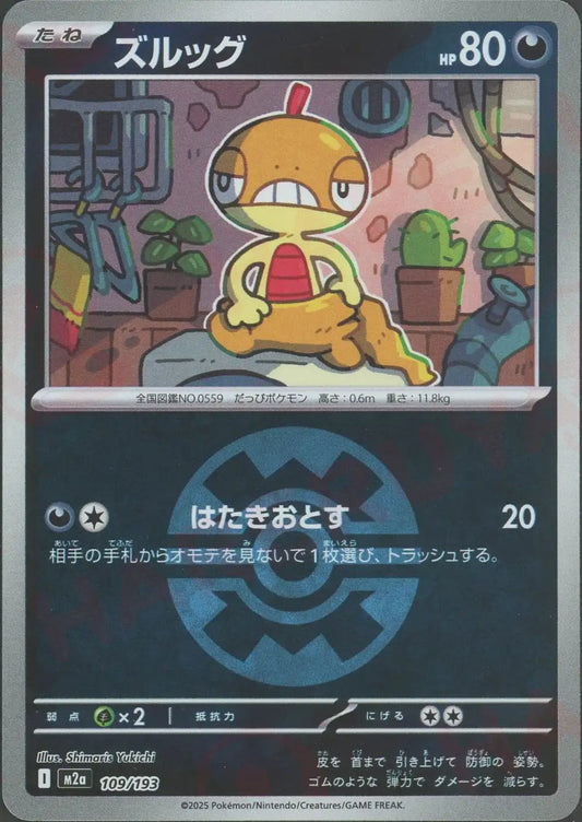 ズルッグ:ボールミラー(-){悪}〈109/193〉[M2a-BM]