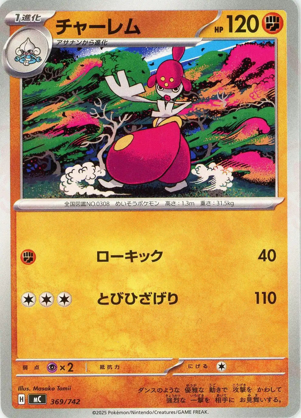 チャーレム(-){闘}〈369/742〉[MC]