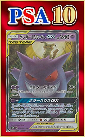 【PSA10】ゲンガー&ミミッキュGX(RR){超}〈038/095〉[SM9]