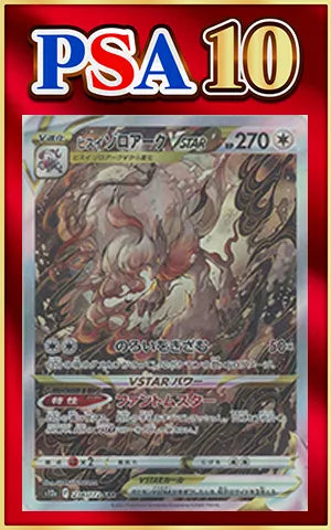 【PSA10】ヒスイゾロアークVSTAR(SAR){無}〈234/172〉[S12a]