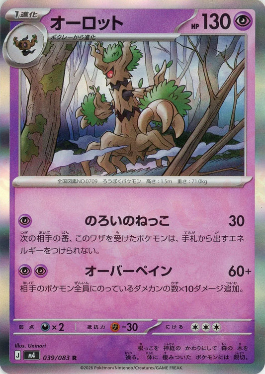 オーロット(R){超}〈039/083〉[M4]