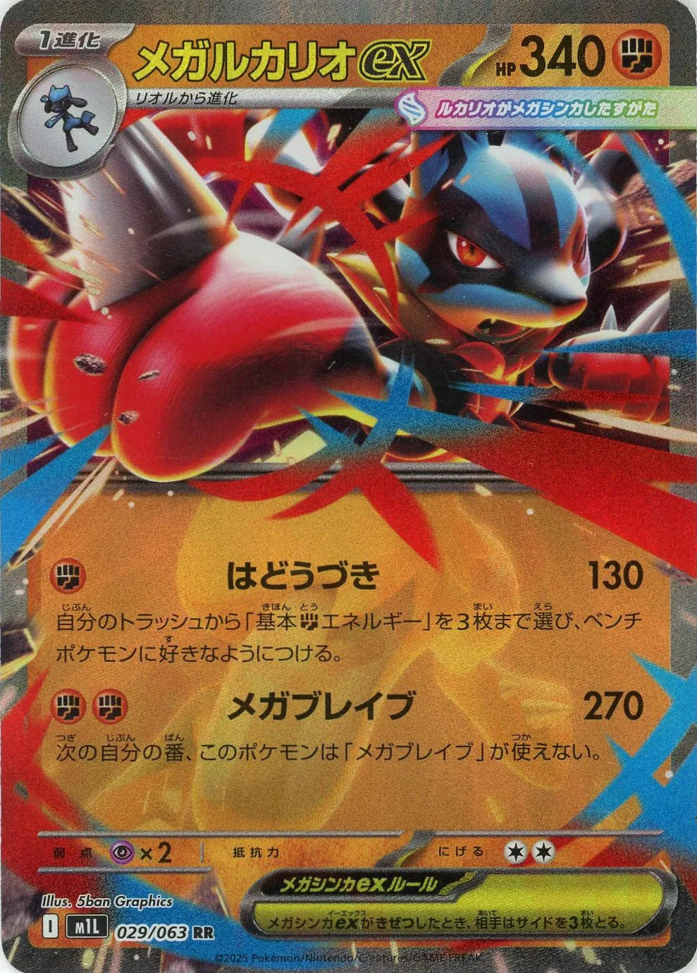 メガルカリオex