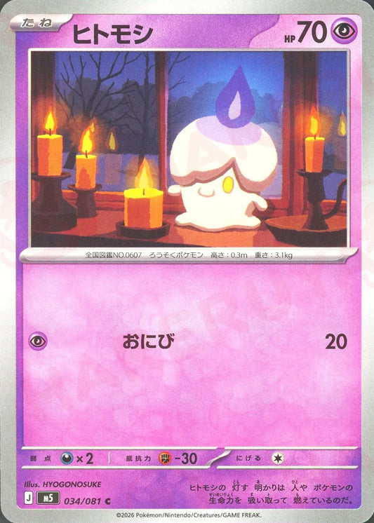 Litwick(C){P}〈034/081〉[M5]