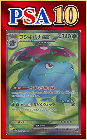 【PSA10】フシギバナex(SR){草}〈184/165〉[SV2a]