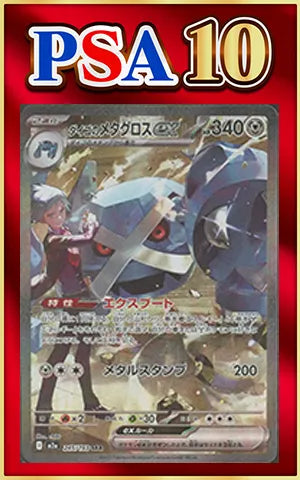 【PSA10】ダイゴのメタグロスex(SAR){鋼}〈245/193〉[M2a]