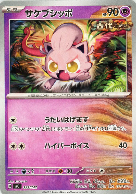 サケブシッポ(-){超}〈352/742〉[MC]