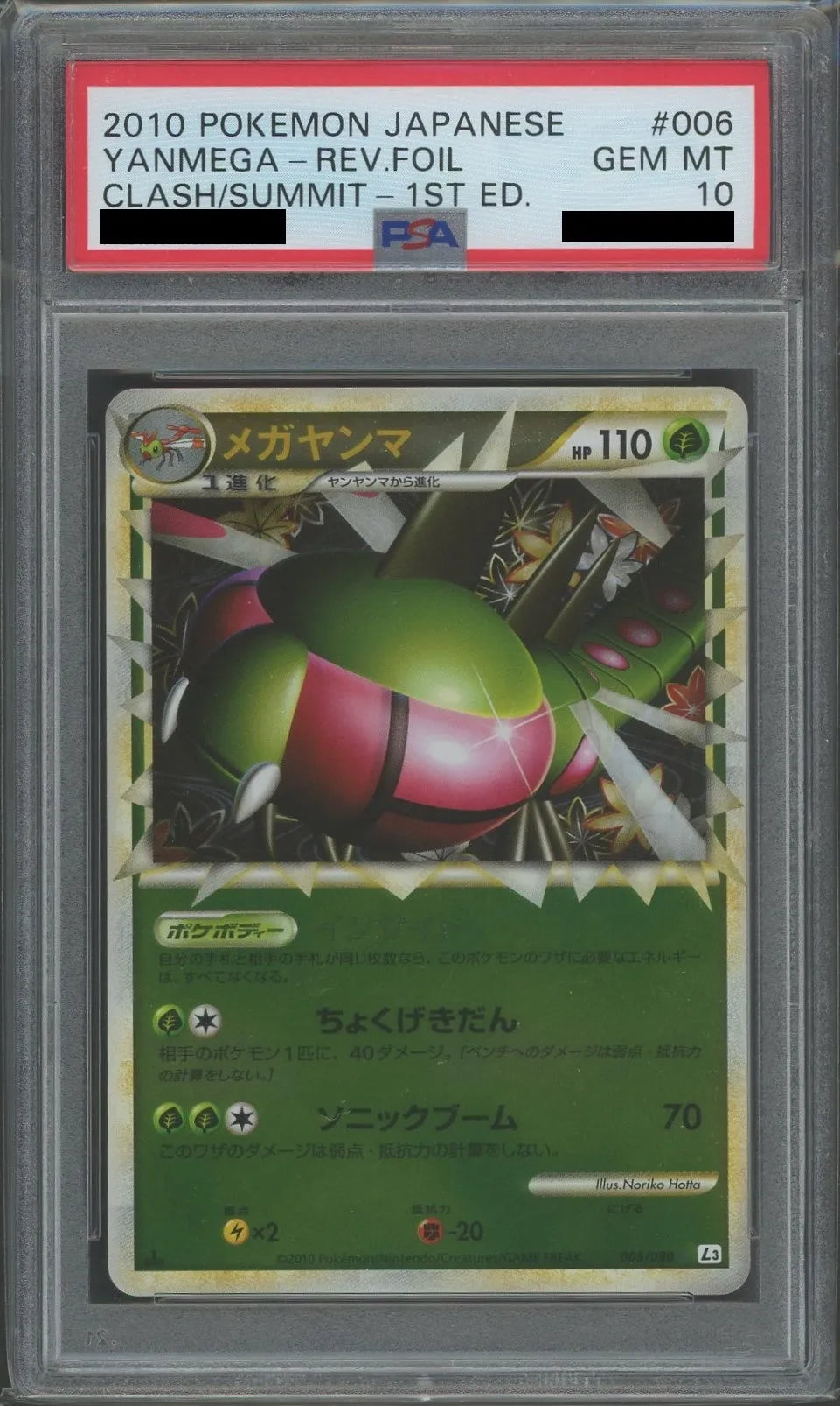 【PSA10】メガヤンマ:ミラー(☆){草}〈006/080〉[L3-B-M]*1ED