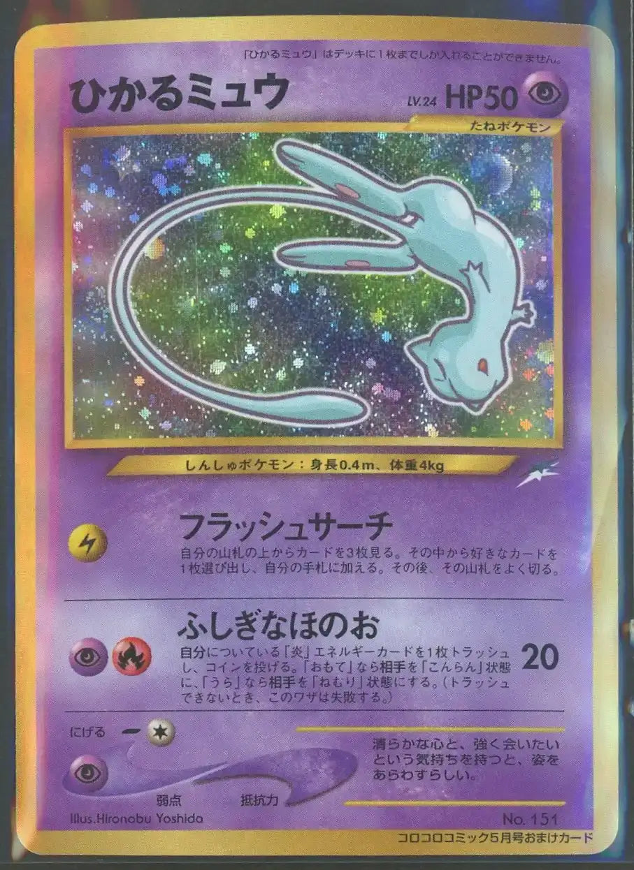 【状態B】ひかるミュウ:コロコロ(PROMO){超}〈-〉[neo-P]#2049