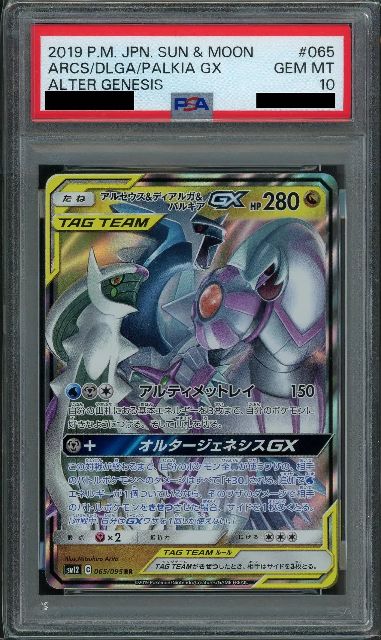 【PSA10】アルセウス&ディアルガ&パルキアGX(RR){ドラゴン}〈065/095〉[SM12]