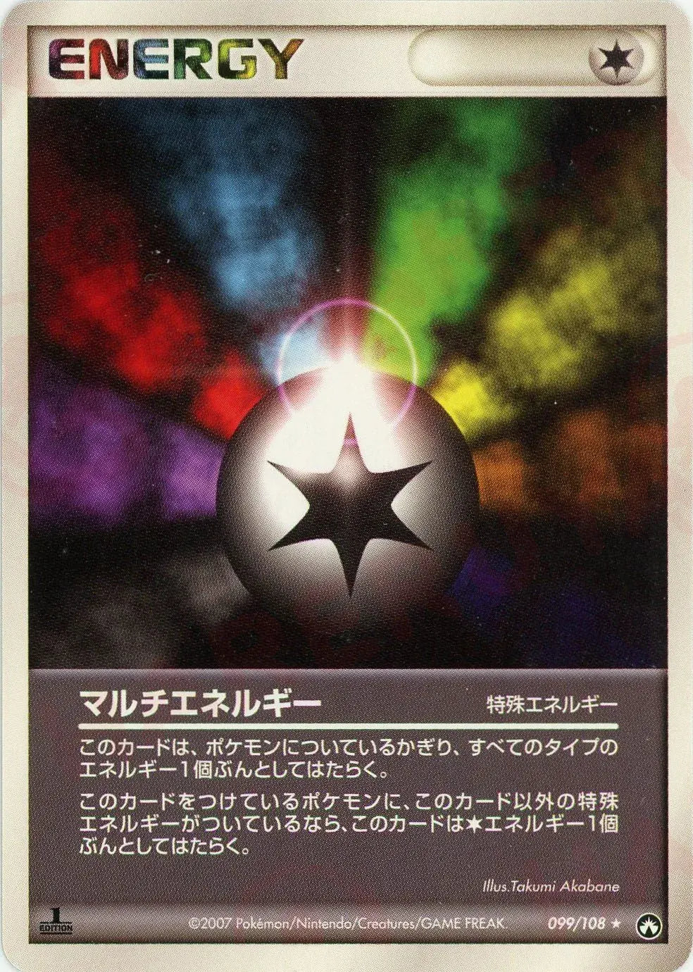 マルチエネルギー(R){特殊エネルギー}〈099/108〉[PWCP]