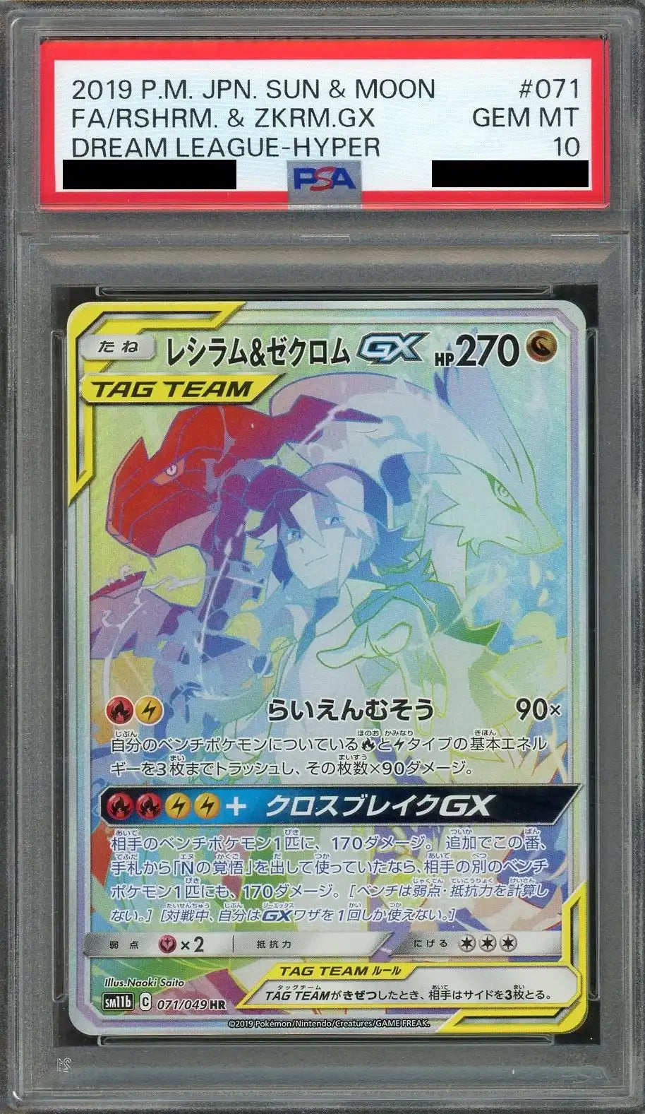 【PSA10】レシラム&ゼクロムGX(HR){ドラゴン}〈071/049〉[SM11b]