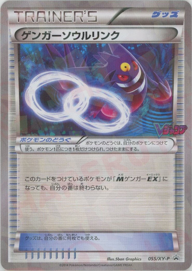 ポケモンカード ゲンガーソウルリンク XY Vジャンプ プロモ ゲンガーソウルリンク:Vジャンプ11月号(PROMO){グッズ}〈055/XY-P〉[XY