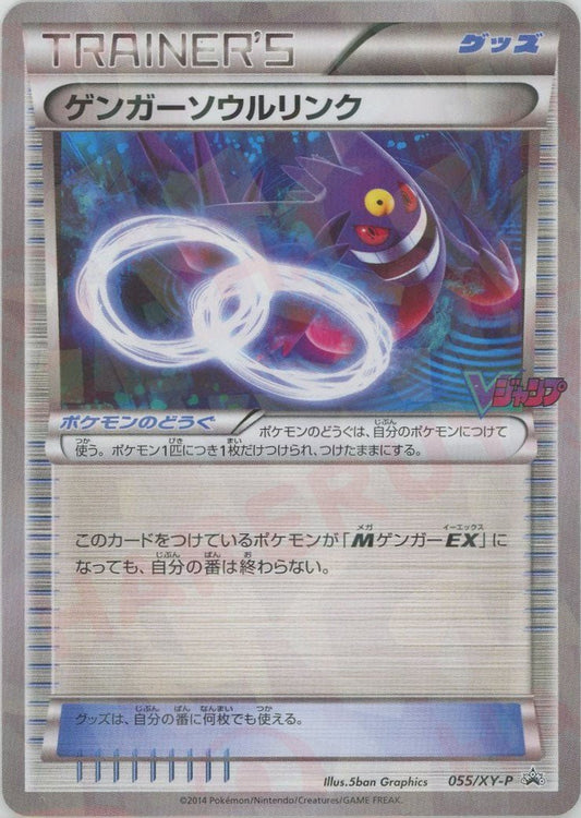 ゲンガーソウルリンク:Vジャンプ11月号(PROMO){グッズ}〈055/XY-P〉[XY-P] - 晴れる屋2
