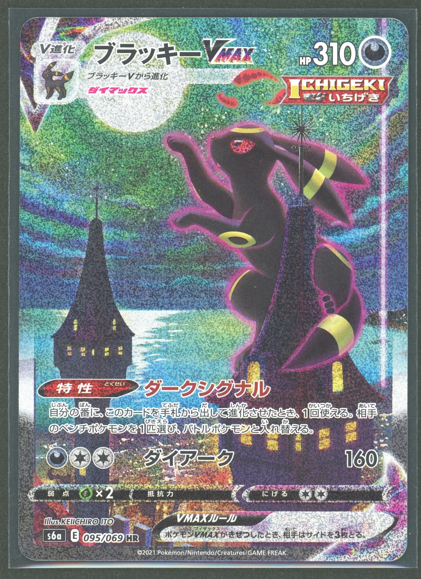 【状態A】ブラッキーVMAX:SA(HR){悪}〈095/069〉[S6a]#2199