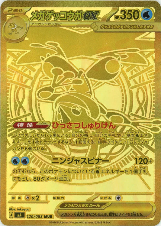 メガゲッコウガex(MUR){水}〈120/083〉[M4]