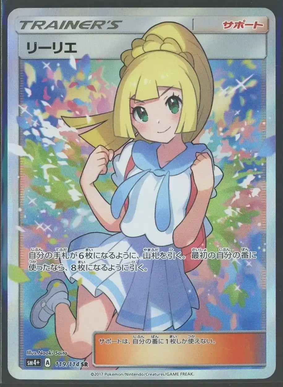 Status B Lillie(SR){Supporter}〈119/114〉[SM4p]#2102