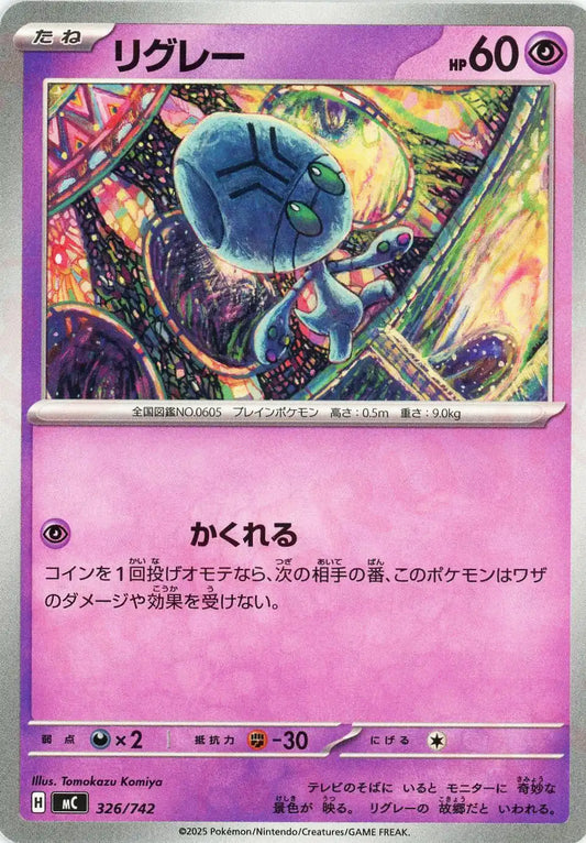 リグレー(-){超}〈326/742〉[MC]
