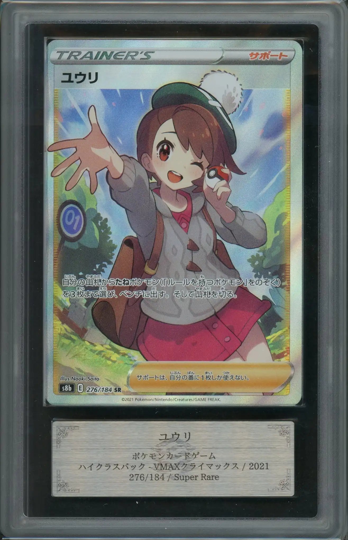 【ARS10+】ユウリ(SR){サポート}〈276/184〉[S8b]