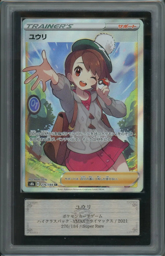 【ARS10+】ユウリ(SR){サポート}〈276/184〉[S8b]