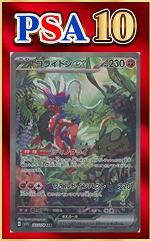 PSA10 コライドンex 103/078 SAR PSA10】コライドンex(SAR){闘}〈103/078〉[SV1S] ｜販売‧買取｜ 晴れる屋2