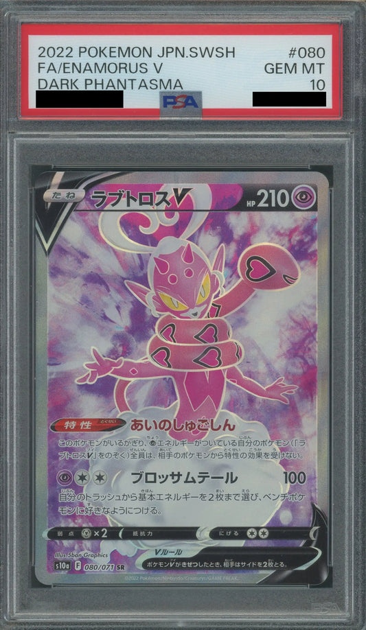 【PSA10】ラブトロスV(SR){超}〈080/071〉[S10a]
