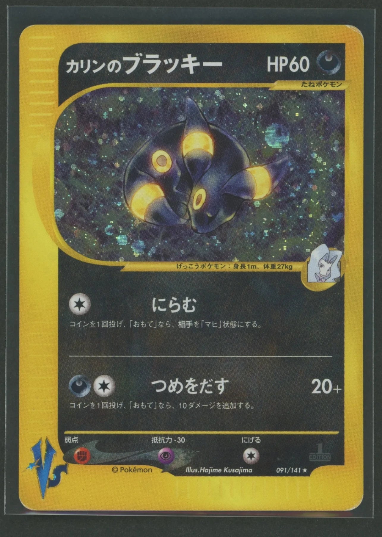 【状態D】カリンのブラッキー(R){悪}〈091/141〉[VS]#2469