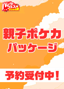 【ハレツーフェス2025夏】親子ポケカパッケージ