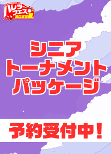 【ハレツーフェス2025夏】シニアトーナメントパッケージ