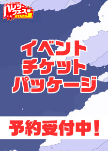 【ハレツーフェス2025夏】イベントチケットパッケージ