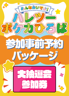 【無料】みんなおいでよ！ハレツーポケカひろば:参加事前予約パッケージ