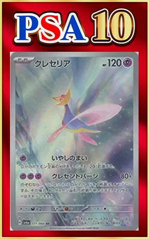 【PSA10】クレセリア(AR){超}〈071/064〉[SV6a]