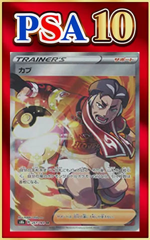 【PSA10】カブ(SR){サポート}〈257/184〉[S8b]