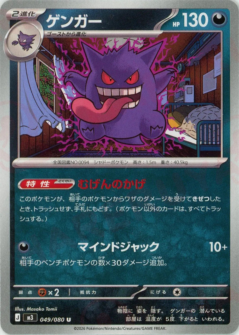 ゲンガー(U){悪}〈049/080〉[M3]
