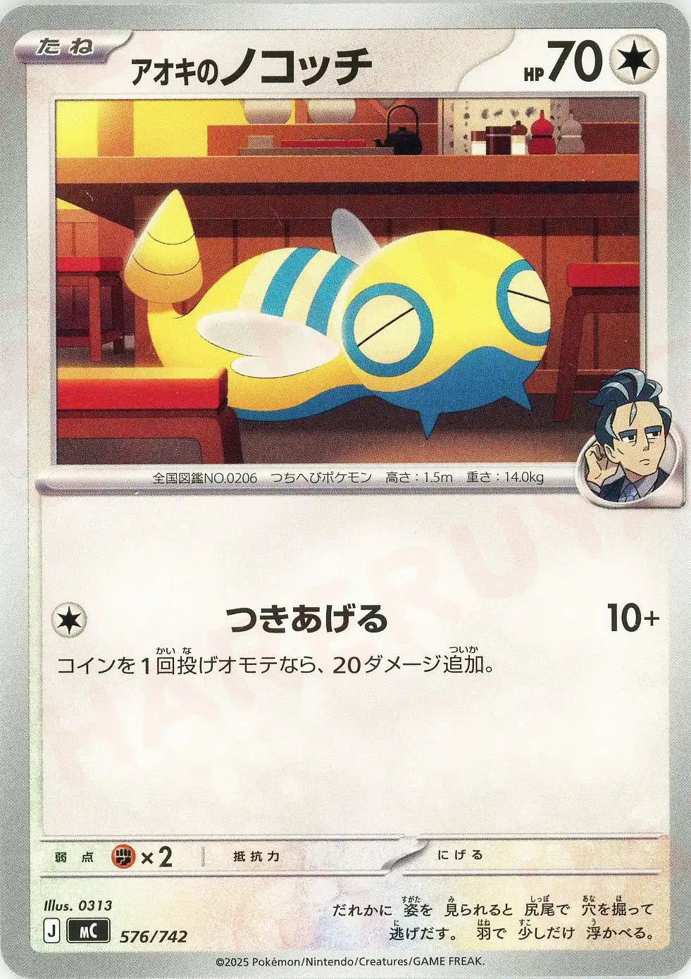 アオキのノコッチ(-){無}〈576/742〉[MC]