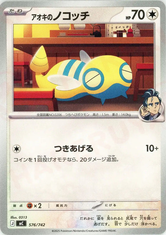 アオキのノコッチ(-){無}〈576/742〉[MC]