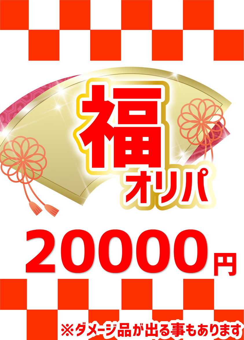 【ハレツーオリパ】福オリパ 20,000円ver.