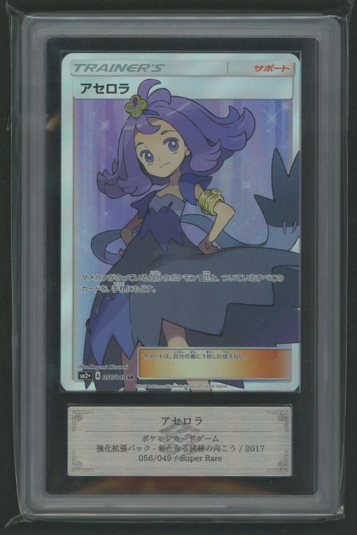 【ARS10】アセロラ(SR){サポート}〈056/049〉[SM2p]#1926